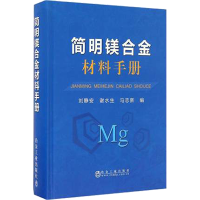 简明镁合金材料手册